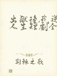 出狱后,我逆转人生短剧全集观看