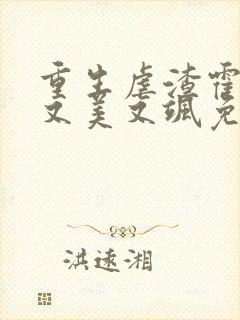 重生虐渣霍夫人又美又飒免费看