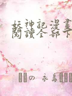 妖神记漫画免费阅读全部下拉式1234