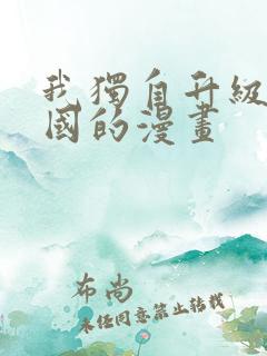 我独自升级是哪国的漫画