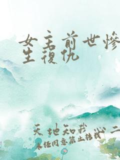 女主前世惨死重生复仇