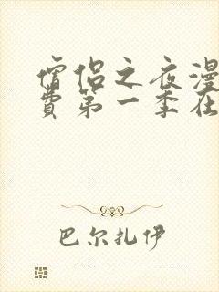 僧侣之夜漫画免费第一季在线观看