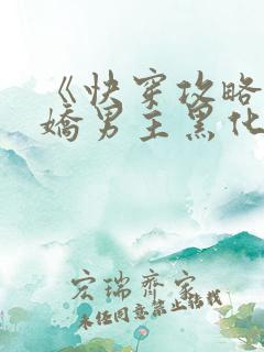 《快穿攻略:病娇男主黑化中》