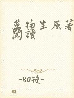 万物生原著在线阅读