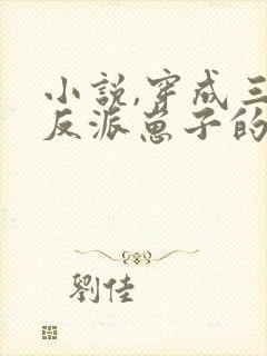 小说,穿成三个反派崽子的后娘怎么办