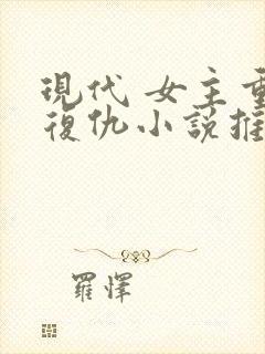 现代 女主重生复仇小说推荐
