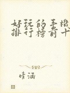 好玩的手机游戏排行榜前十名