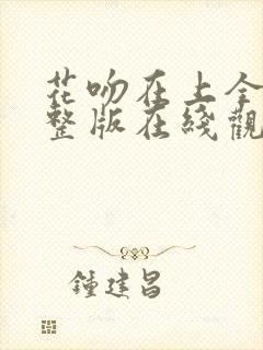 花吻在上全集完整版在线观看动漫