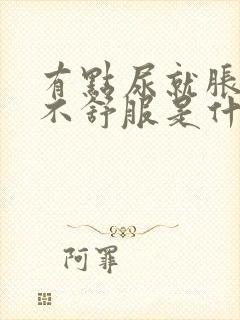 有点尿就胀疼得不舒服是什么原因