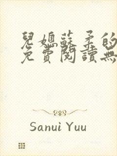 儿媳苏柔的小说免费阅读无弹窗全文