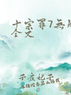 十宗罪7无删减全文