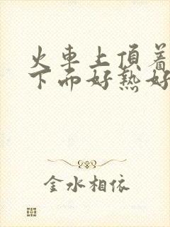 火车上顶着妈妈下面好热好紧