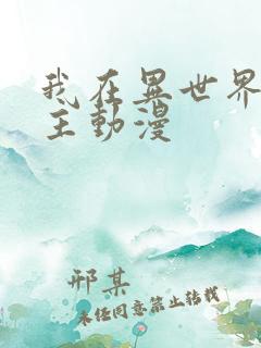 我在异世界当城主动漫