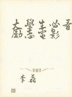 大学生必看十大励志电影