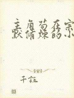 主角苟在宗门默默修炼的小说