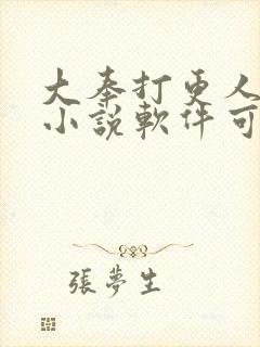 大奉打更人哪个小说软件可以免费阅读