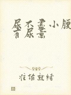 尿不尽小腹胀老有尿意