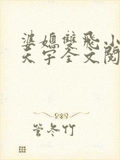 婆媳双飞小说纪天宇全文阅读免费