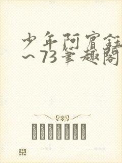 少年阿宾钰慧1~73笔趣阁txt