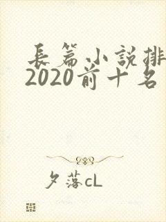 长篇小说排行榜2020前十名