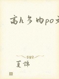 高h多肉po文