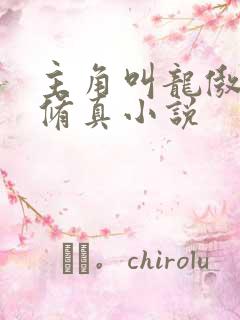 主角叫龙傲天的修真小说