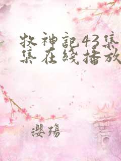 牧神记43集全集在线播放