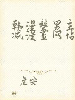 韩漫双男主无删减漫画网站