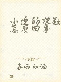 小便的次数多,怎么回事