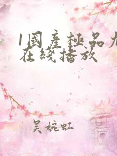 1国产极品尤物在线播放