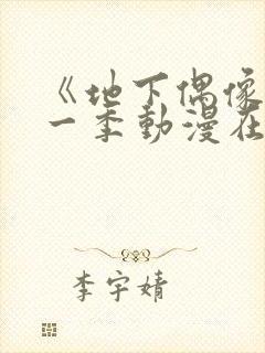 《地下偶像》第一季动漫在线观看