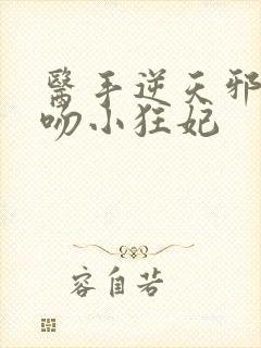 医手逆天邪王毒吻小狂妃