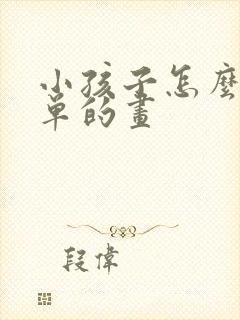 小孩子怎么画简单的画