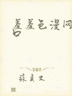 羞羞色漫网址入口