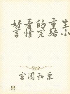 好看的重生古代言情完结小说推荐