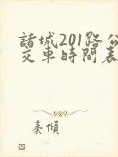 诸城201路公交车时间表