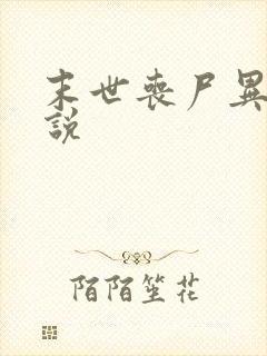 末世丧尸异能小说