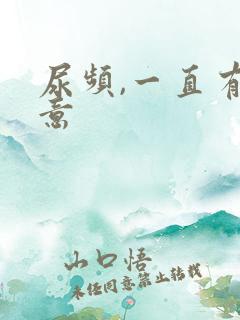 尿频,一直有尿意