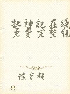 牧神记在线观看免费完整观看