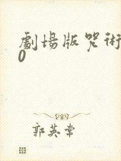 剧场版咒术回战0