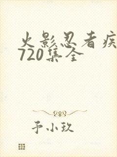 火影忍者疾风传720集全