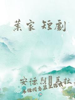 叶家 短剧