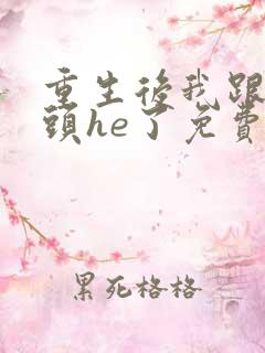 重生后我跟死对头he了免费阅读全