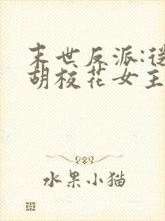 末世反派:从截胡校花女主开始免费阅读