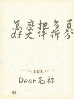 怎么把多页的pdf文件拆分