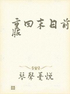 重回末日前短剧版