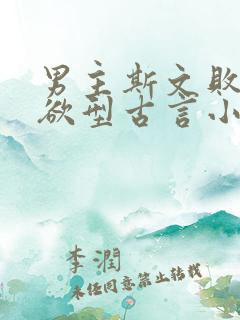 男主斯文败类重欲型古言小说