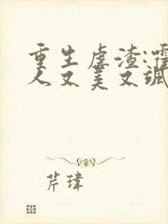 重生虐渣:霍夫人又美又飒