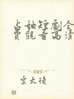 占她短剧全集免费观看高清下载