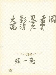 火影忍者国语版高清免费